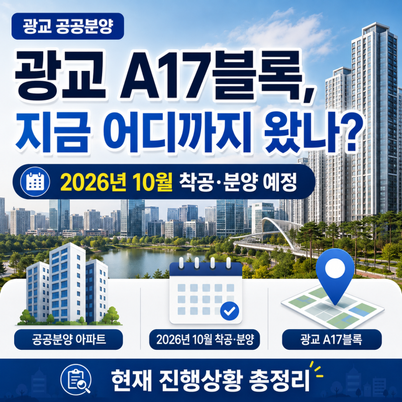 광교 A17블록 2026년 8월 현재 어디까지? 10월 착공·분양 일정 총정리