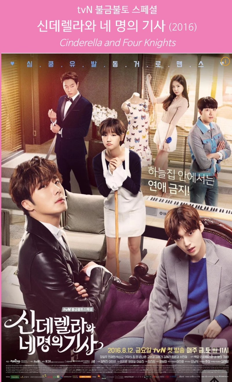 정일우 박소담 안재현,<신데렐라와네명의 기사>2016tvN불금불토 스페셜~꿀잼드라마 소환~☺️