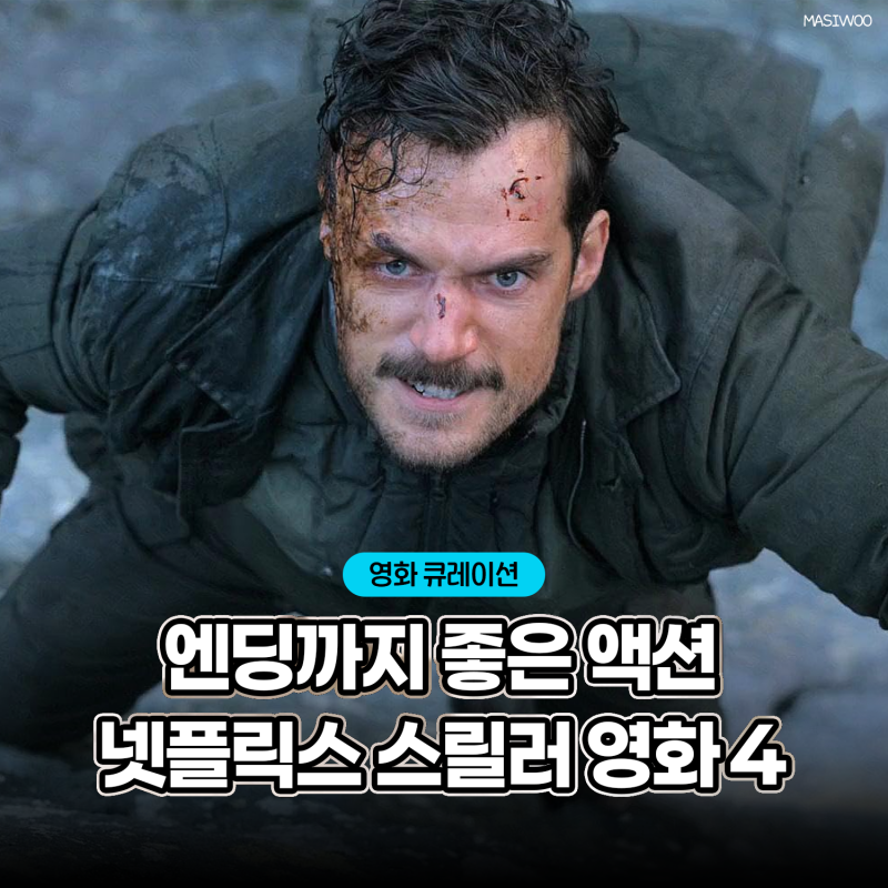 한번 틀면 끝을 봐야 하는 넷플릭스 스릴러 영화 추천 4편