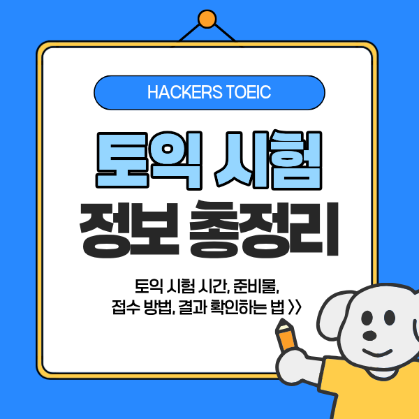 토익 시험 시간, 준비물, 접수 방법 & 결과 확인하는 법