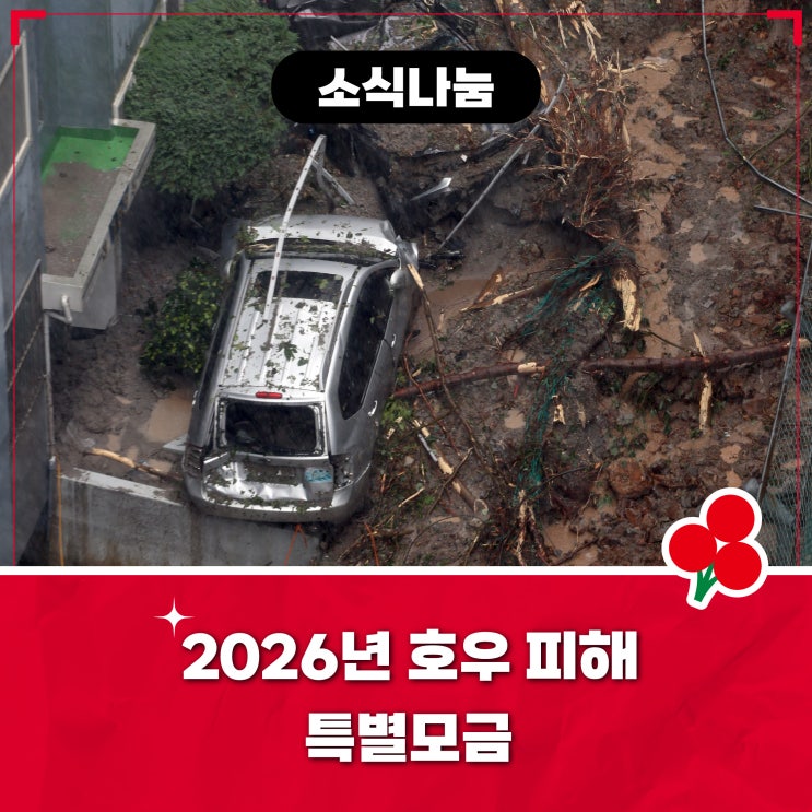 사랑의열매 '2026년 호우 피해 특별모금' 진행 (~9/15)