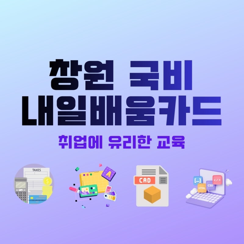 창원 국비지원 학원 26년 남은 하반기 취업 준비하는 방법