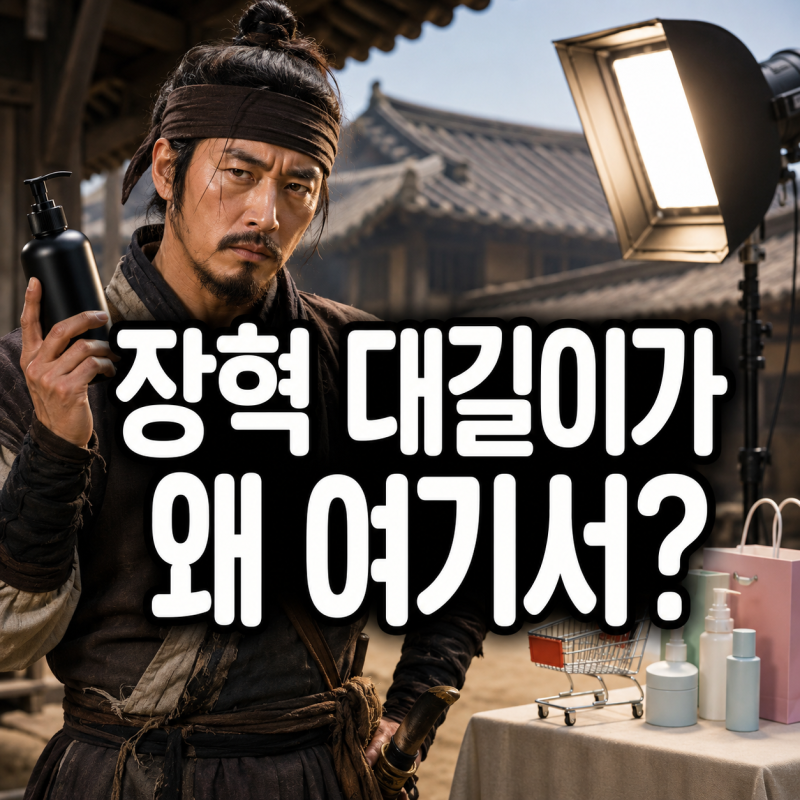 장혁, ‘추노’ 대길이를 이렇게 써버렸다…AI 의심까지 나온 셀프 패러디