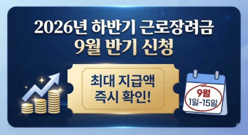 [2026년 하반기] 근로장려금 9월 반기 신청 요건 및 방법 총정리 (일정·조건 확인)