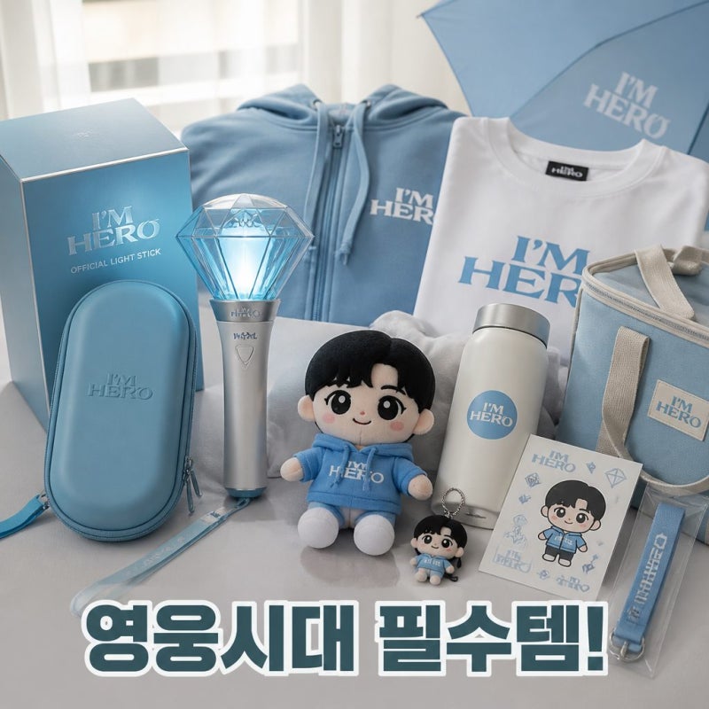 임영웅 응원봉 굿즈 어디서 살까? 아임히어로몰 바로가기