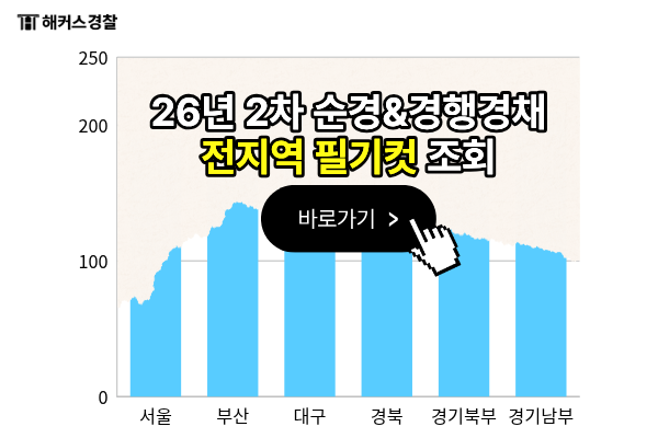 경찰시험 2026년 2차 필기시간과 당일 준비물은 무엇일까? (가채점&커트라인 확인 팁)
