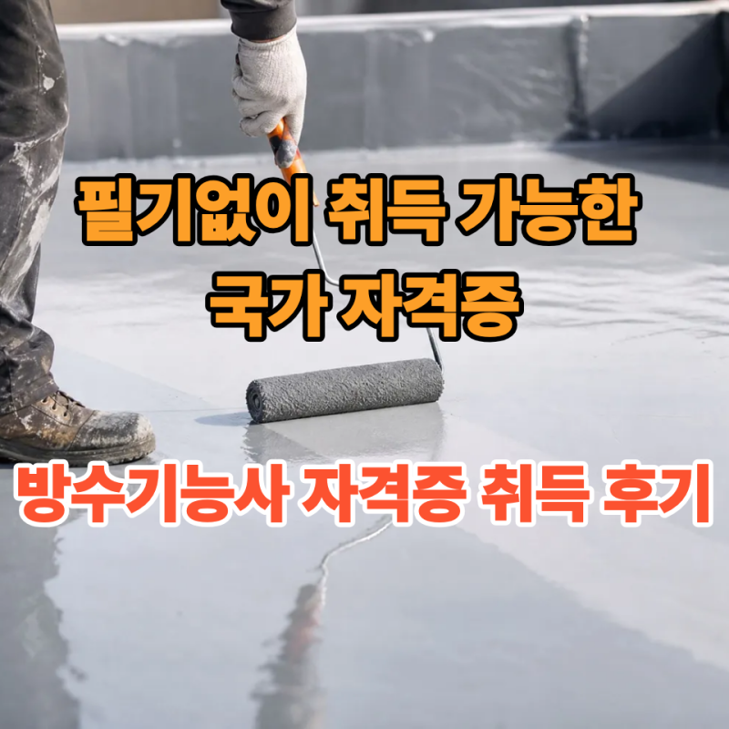 필기없이 취득 가능한 국가 자격증ㅣ 방수기능사 자격증 취득 후기 | 응시자격 & 난이도 완벽....