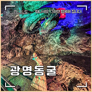 광명동굴 서울 근교 데이트 코스 추천