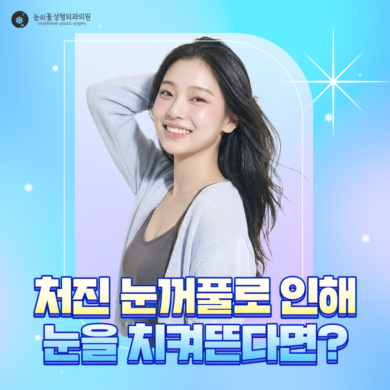 울산성형외과 이마로 눈을 뜨는 버릇이있다면? 안검하수에 대해 알아봐요