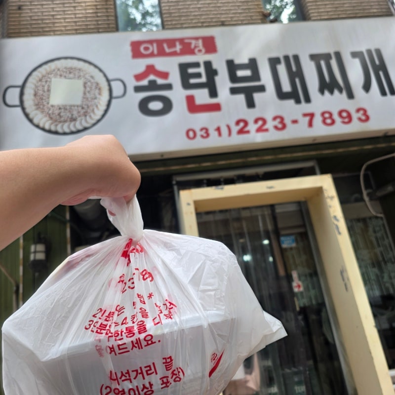 인계동 이나경 송탄부대찌개 오픈런 포장 및 포장값 추가 후기