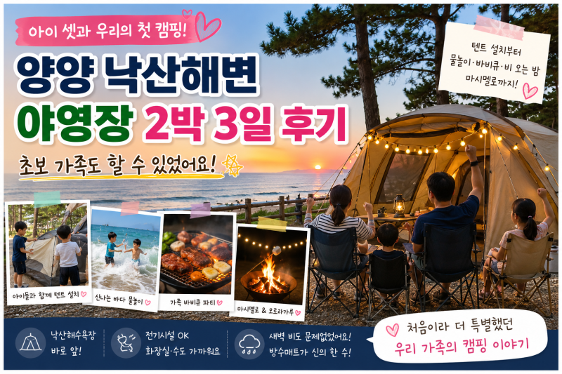 양양 낙산해변 야영장 2박 3일 후기｜아이 셋과 첫 캠핑, 직접 해보니