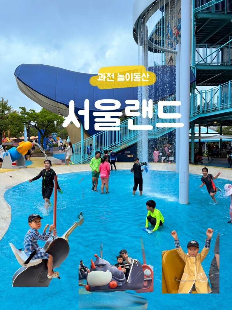 서울랜드 비 오는 날 가보니! 110cm 미만 아이와 After2 알찬 후기｜크라켄 물놀이터·불꽃쇼