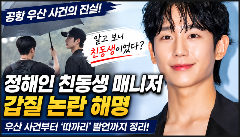 정해인 친동생 매니저 갑질 논란 해명, 공항 우산 사건부터 동생 정해준까지