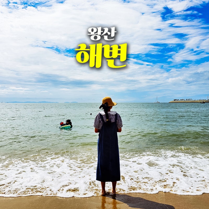 영종도 왕산해수욕장 물때 주차 꿀팁 2026 총정리