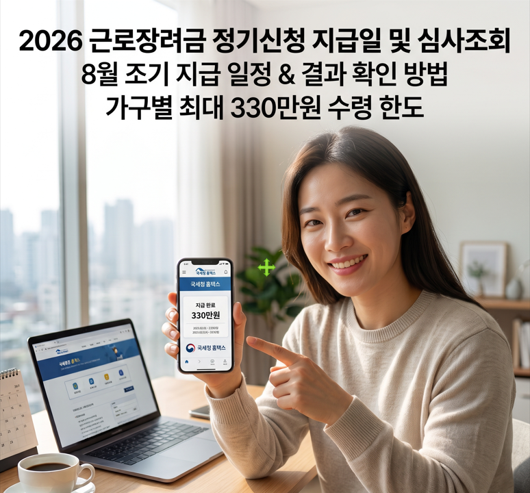 근로장려금 8월 조기 지급 대상자 확인 법과 입금 시간 총정리