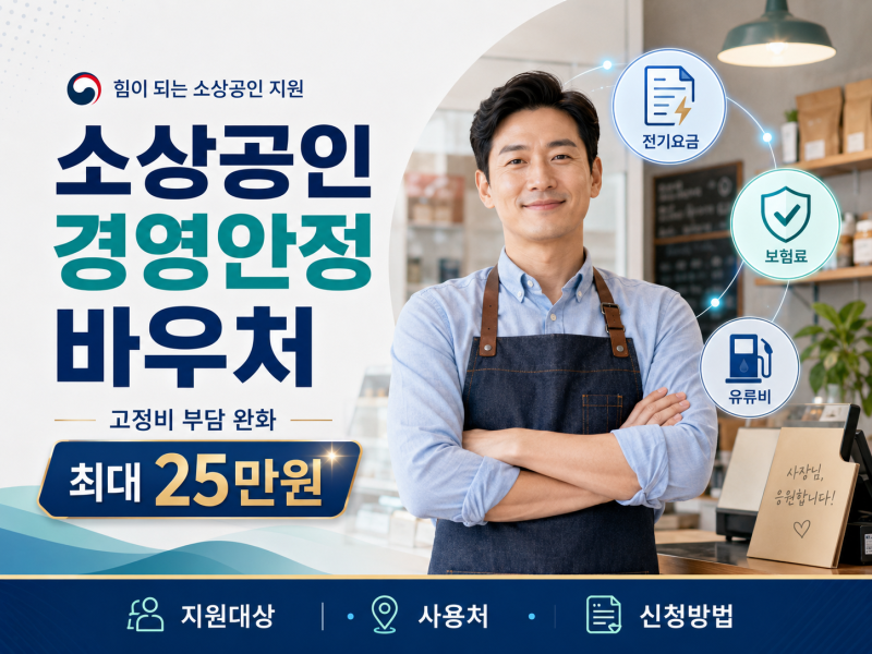 소상공인 경영안정 바우처 25만원 신청방법｜지원대상·사용처 총정리