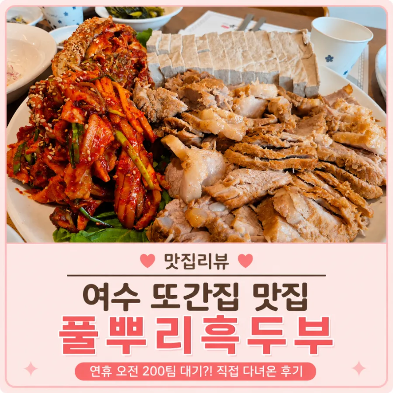 풍자 또간집 여수 1등 풀뿌리흑두부 웨이팅 200팀 캐치테이블 후기