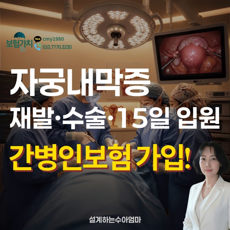 유병자 간병인보험, 자궁내막증 재발로 2회 수술 15일 입원 이력 가입 플랜 feat.간병인 페이백