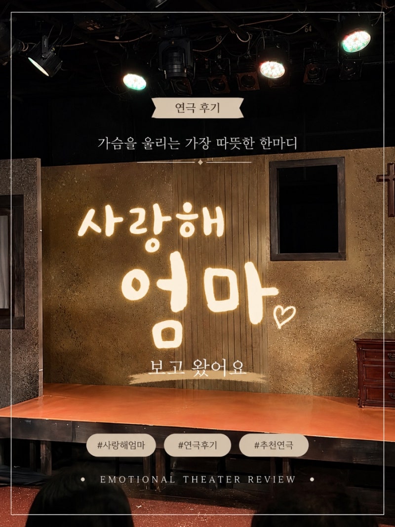 대학로 연극 사랑해엄마 후기 ; 엄마와 함께 보면 더 마음에 남는 연극
