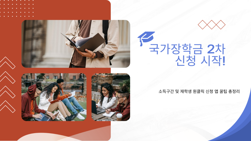 국가장학금 2차신청 기간 총정리