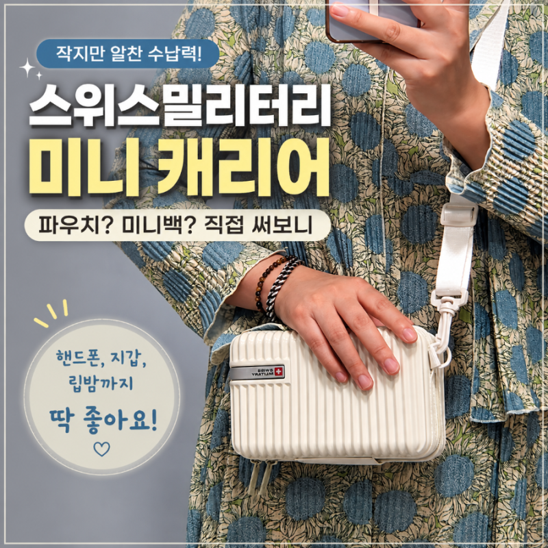 스위스밀리터리 미니 캐리어 파우치, 작지만 휴대폰까지 들어가는 크로스백 후기