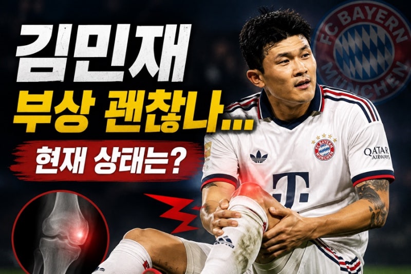 김민재 부상 요즘 왜 안 보이나? 연봉·이적설·자녀까지 한눈에