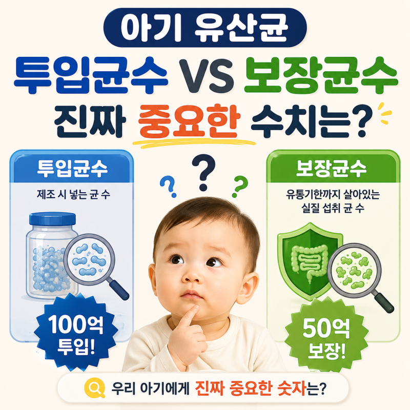 아기 유산균 투입균수 vs 보장균수, 진짜 중요한 수치는?