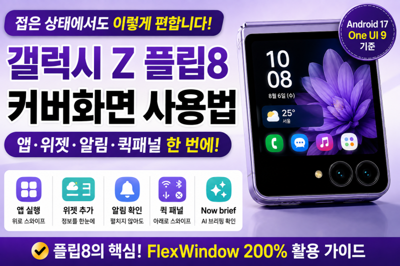 갤럭시 Z 플립8 커버화면 사용법 | FlexWindow에서 앱·위젯 활용하는 방법