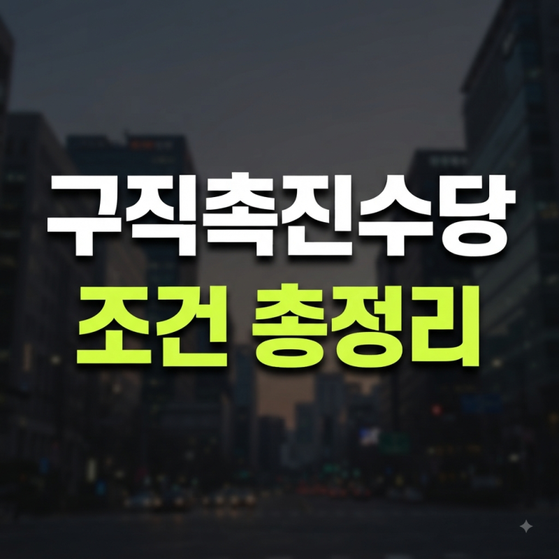 구직촉진수당 신청 방법과 알바 병행 기준, 검토중·결재중 처리 기간 총정리