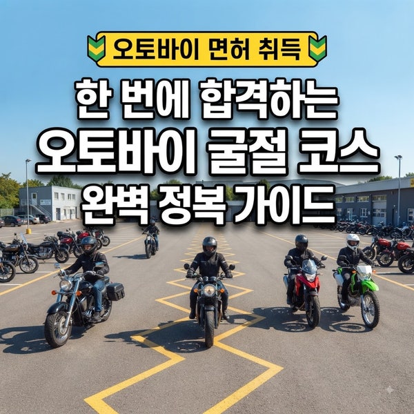 "90%가 광탈한다고요?" 2종 소형 면허, 한 번에 붙는 오토바이 연습장 비밀