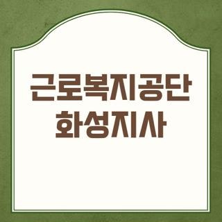 근로복지공단 화성지사 전화번호 팩스번호 주소 부서별 직통 연락처 총정리