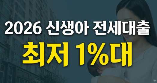 신생아 특례 전세대출 소득 2억?조건·저금리·한도 총정리