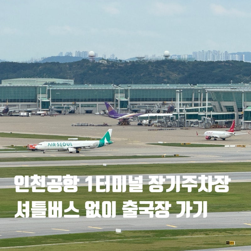 인천공항 발렛파킹 예약 4일 3만5천원 장기주차장 요금보다 저렴