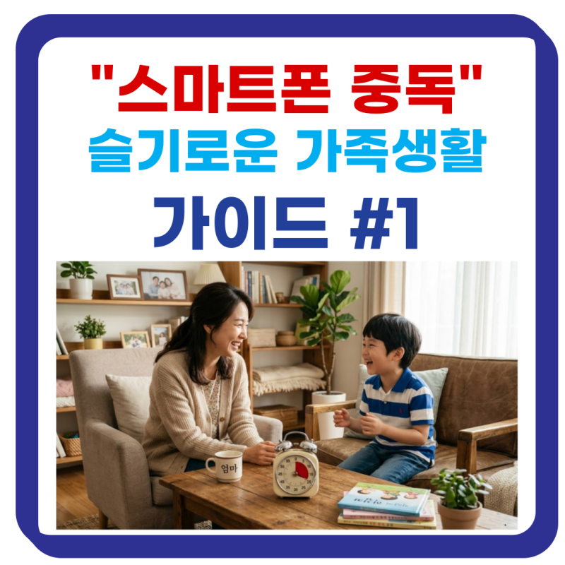 "스마트폰 중독" 슬기로운 가족생활 가이드 #1