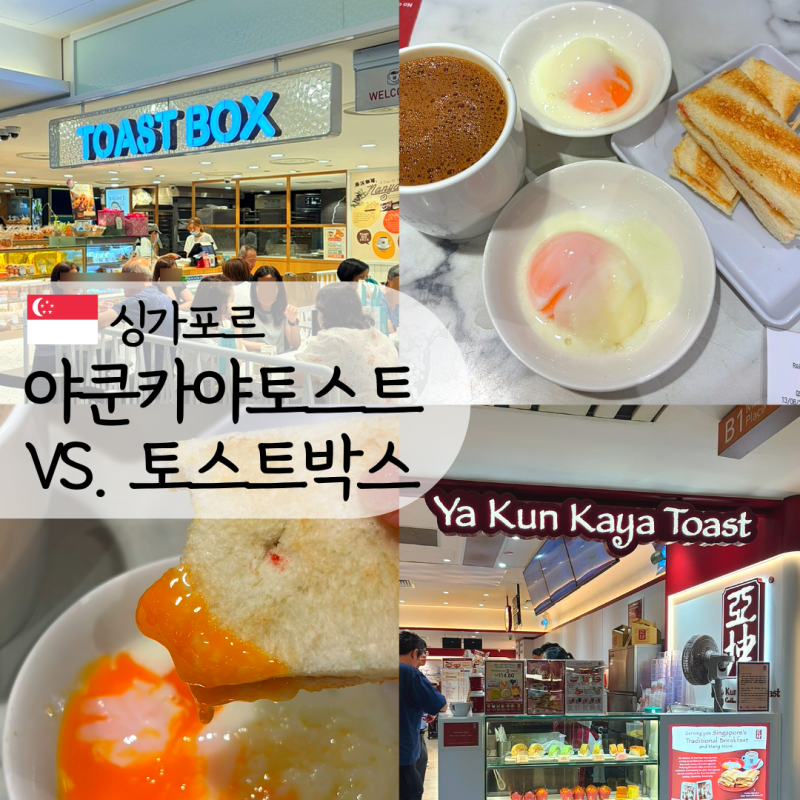 싱가포르 야쿤 카야토스트 토스트박스 비교, 둘 다 먹어본 후기와 메뉴 추천