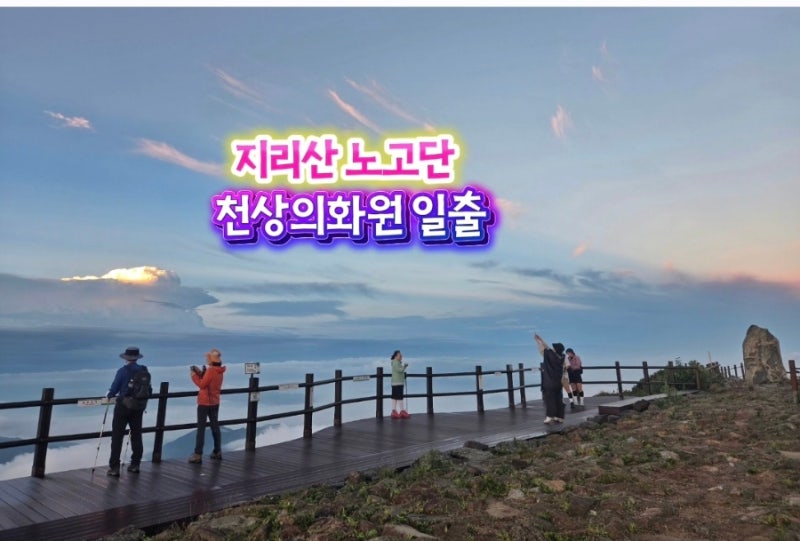 지리산 노고단 천상의화원 일출 노고단 탐방로 예약방법 등산시간