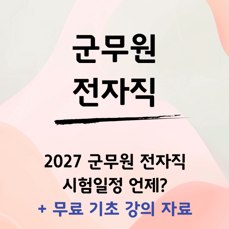 2027 군무원 전자직 시험일정, 전년도 일정 참고해 미리 준비하세요