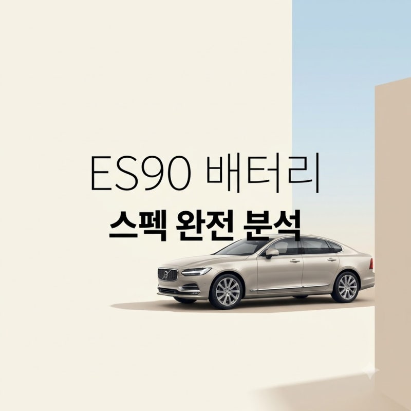볼보 ES90 배터리 스펙 총정리 800V 충전과 주행거리