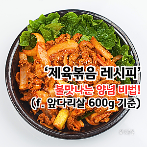 제육볶음 황금 레시피, 불맛나는 양념 비법! (f. 앞다리살 600g)