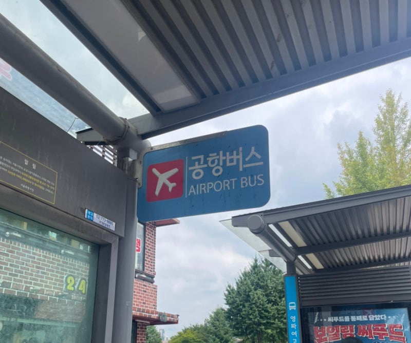 강동구 공항버스 6200 시간표 버스요금 타는 곳 탑승 후기