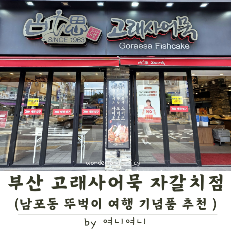 부산 여행 기념품 | 고래사어묵 자갈치점에서 골라 택배까지