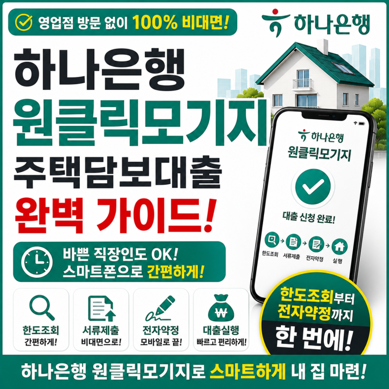 바쁜 직장인도 영업점 방문 없이 주택담보대출을 끝낼 수 있는 하나은행 원클릭모기지, 완벽....
