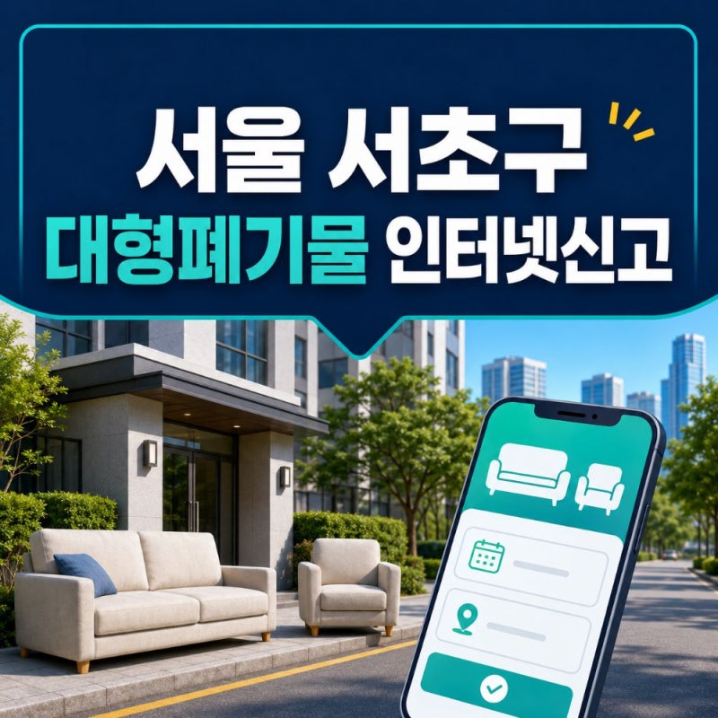 서울 서초구 대형폐기물 인터넷신고와 빼기 앱 이용·수수료·배출 방법