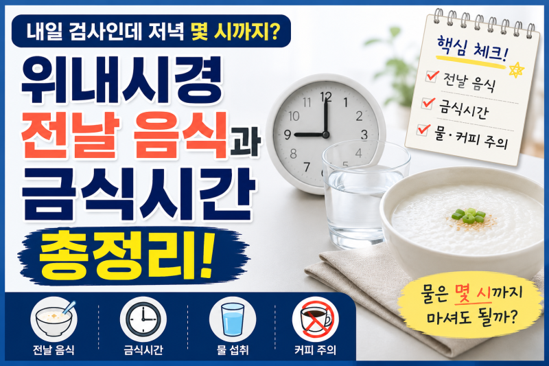 위내시경 전날 음식과 금식시간 총정리, 물·커피도 조심하세요