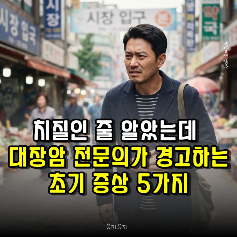 치질인 줄 알았는데 대장암 전문의가 경고하는 초기 증상 5가지