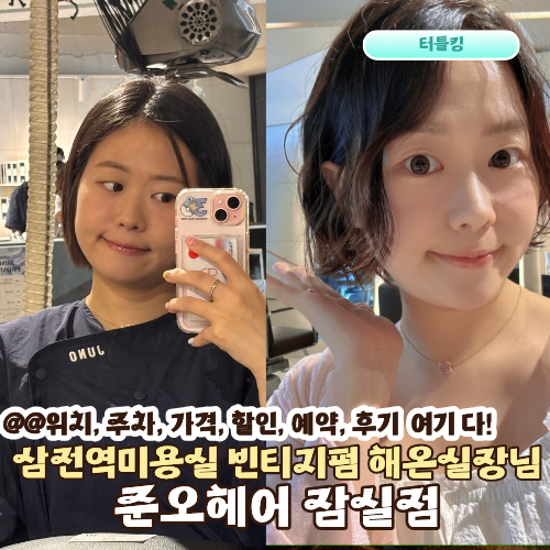 삼전역미용실 준오헤어 잠실점 해온실장 빈티지펌 단발레이어드컷 추천 후기