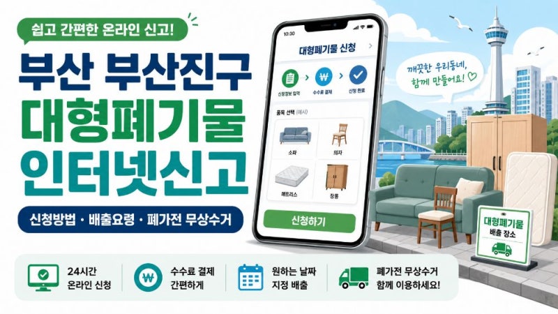 부산 부산진구 대형폐기물 인터넷신고 방법과 배출신청·수수료 확인