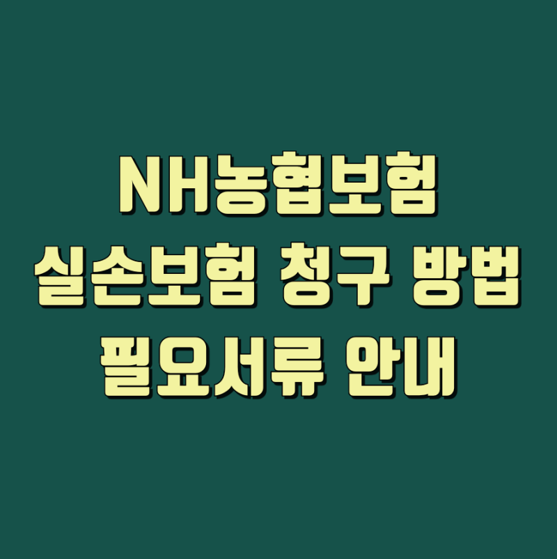 NH농협생명 농협손해보험 실비 청구 서류와 모바일 신청 방법