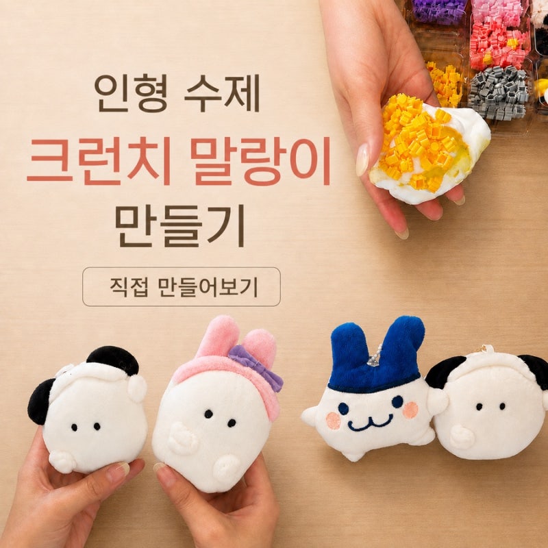 인형 수제 크런치 말랑이 셀프 제작 | 재료 준비물 바느질 과정