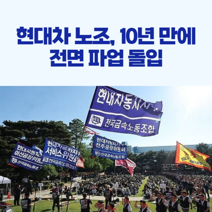 <b>현대차</b> 노조 10년 만에 <b>전면 파업</b> 돌입!
